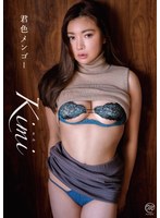 君色メンゴー kimi