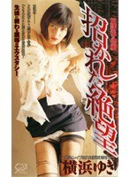 (56sea083)[SEA-083]The Invited Despair Yuki Yokohama Download