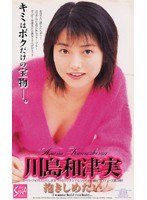 抱きしめたい 川島和津実のジャケット画像