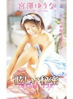 56sea158[SEA-158]眩しい秘密 宮澤ゆうな