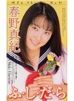 ふしだら 春野真紀のジャケット表面画像