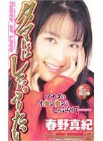 (56sea181)[SEA-181]タマにはしゃぶりたい 春野真紀 ダウンロード