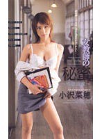 (56sea277)[SEA-277]女教師の秘蜜 小沢菜穂 ダウンロード