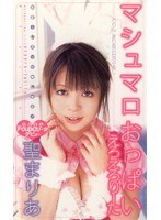 (56sxd124)[SXD-124]マシュマロおっぱい えろえろ○ーた 聖まりあ ダウンロード