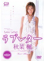 ラブレター 秋菜楓のジャケット表面画像