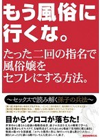 もう風俗に行くな。たった二回の指名で風俗嬢をセフレにする...