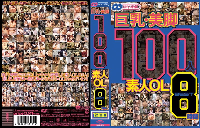 巨乳・美脚 100人 素人OL BEST8時間