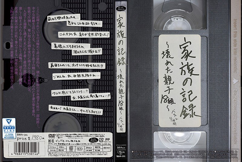 ★配信限定特典付★家族の記録〜壊れた親子18組〜 ベスト4時間