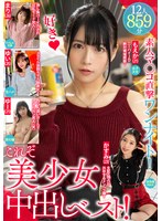 これぞ美少女中出しベスト！素人マ○コ直撃ワンナイト！12人859分JD・アパレル店員・受付嬢・メンヘラ・モデル