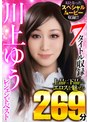 川上ゆうレジェンドベスト 7タイトル収録 上品に下品に、エロスを魅せる269分 幻となったスペシャルムービー収録！！