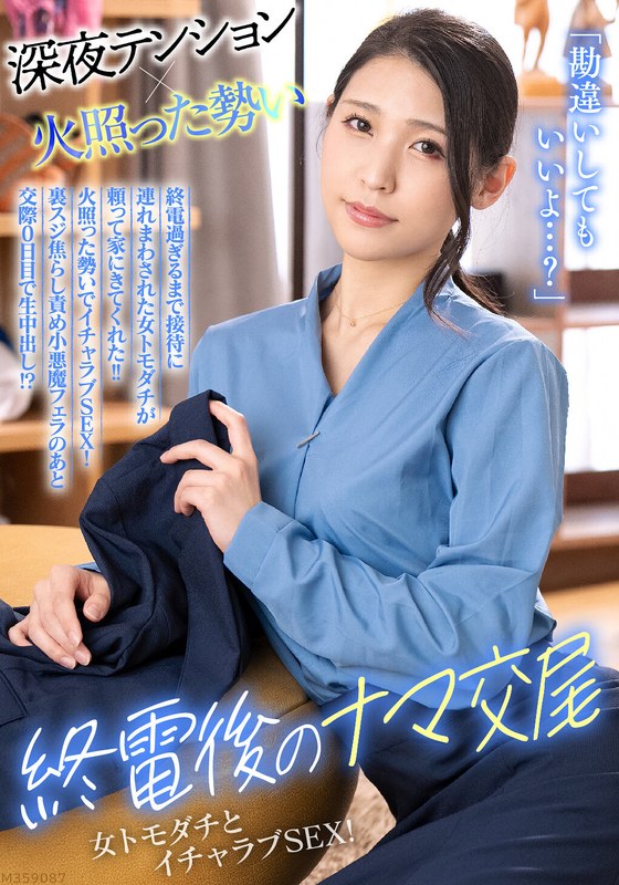 「勘違いしてもいいよ…？」終電過ぎるまで接待に連れまわされた女トモダチが頼って家にきてくれた！！火照った勢いでイチャラブSEX！裏スジ焦らし責め小悪魔フェラのあと交際0日目で生中出し！？