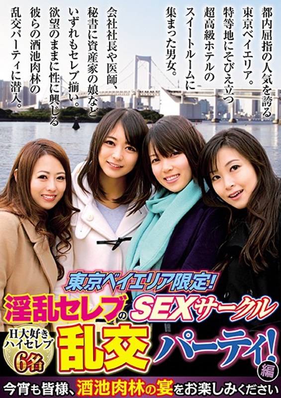 東京ベイエリア限定！淫乱セレブのSEXサークル 乱交パーティ！編