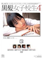 黒髪女子校生 4のジャケット表面画像