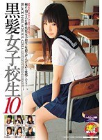 黒髪女子校生10 サムネイル小