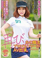 (57husr00118)[HUSR-118]待ってました！再び、あの韓流プロゴルファーがAV出演。韓国史上最強のスキモノ美女ゴルファーとまさかのプレーオフ！ ダウンロード