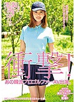 (57husr00155)[HUSR-155]休克！ 那韓國專業 av 演員。 如此可愛和偉大的魅力! 但天真體驗頭號韓國高爾夫德維夫! 下載