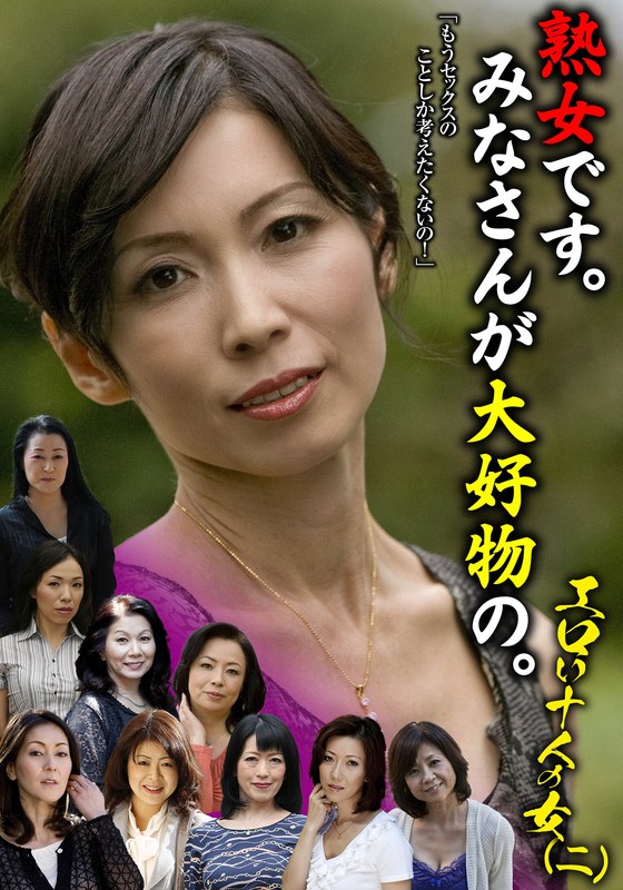 熟女です。みなさんが大好物の。エロい十人の女（二）