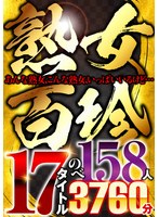 熟女百珍 あんな熟女、こんな熟女、いっぱいいるけど…