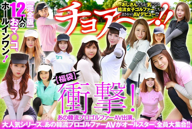 【幸福袋】衝撃！ あの韓流プロゴルファーAV出演。【完全版】12人のおマ○コ、ホールインワン！（出演：ア・リィ,チェ・リン,チュ・ヒ,キム・チヒョン）