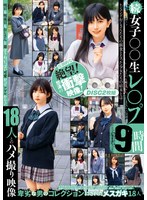 続 女子○〇生レ〇プ9時間 18人とのハメ撮り映像