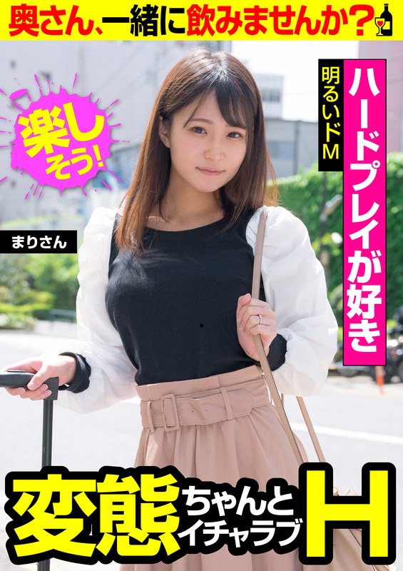 【ハードプレイが好き】明るいドM【変態ちゃんとイチャラブH】まりさん