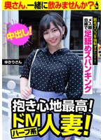 抱き心地最高！ドMハーフ系人妻！【ゆかりさん】剛毛マ○コを強●オナニー 紫月ゆかり