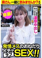 発情メスのおねだりイチャラブSEX！！【ゆめるさん】だいしゅきホールドで濃厚中出し 琴石ゆめる