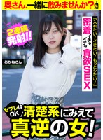 57jksr58504[JKSR-58504]セフレはOK清楚系にみえて真逆の女！【あかねさん】密着イチャイチャ貪欲SEX 入間茜