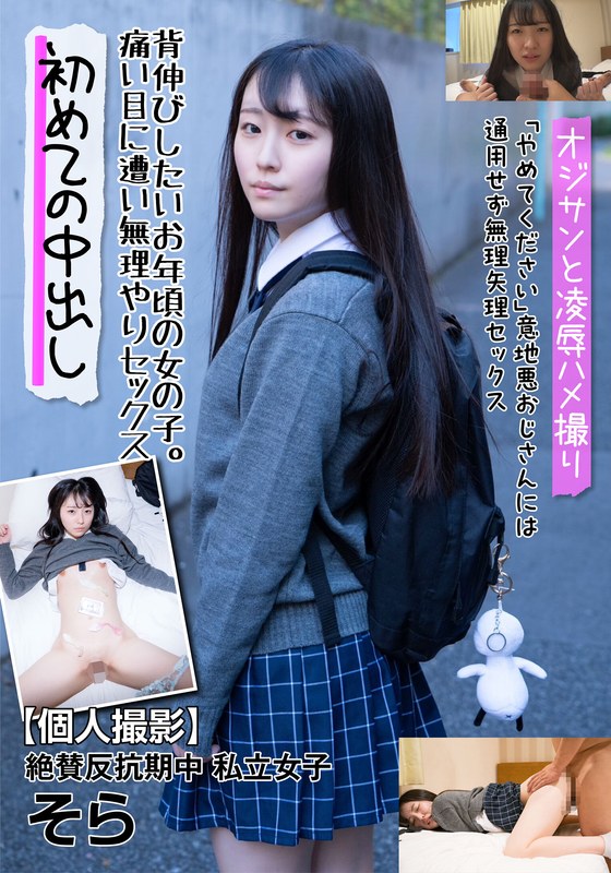 【個人撮影】絶賛反抗期中 私立女子 そら 背伸びしたいお年頃の女の子。痛い目に遭い無理やりセックス 美雲そら