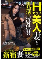 (h_796mot00289)[MOT-289]新宿妻とパイパン早漏マ○コ中出し！「こっちにもっと来てよ。」 さえさん（32歳） 藤木紗英 ダウンロード