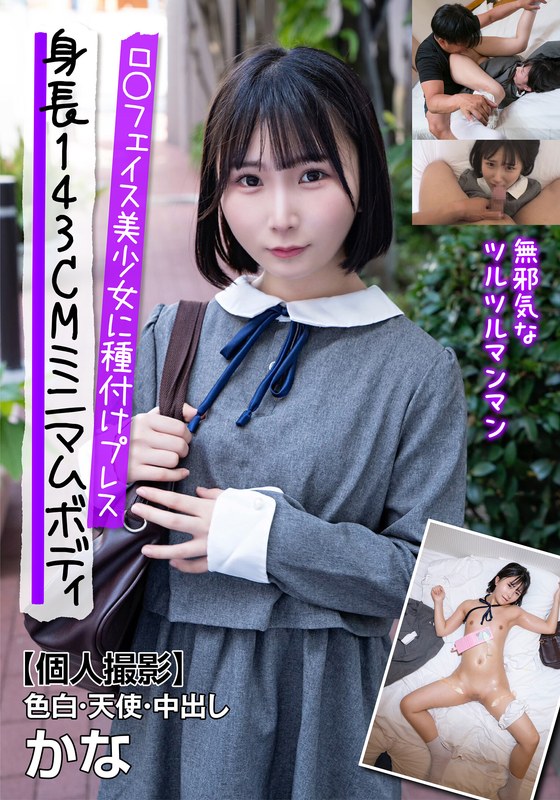 身長143CMミニマムボディロ〇フェイス美少女に種付けプレス【個人撮影】色白・天使・中出...