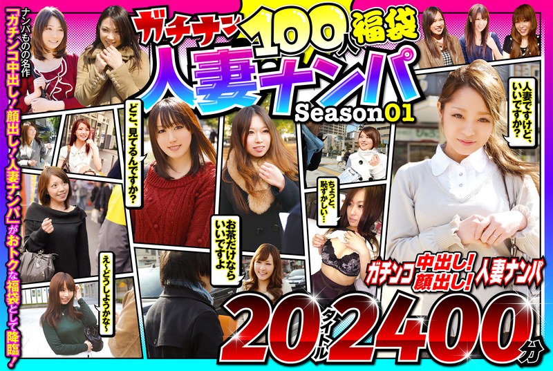 ガチナン100人福袋 人妻ナンパ Season01