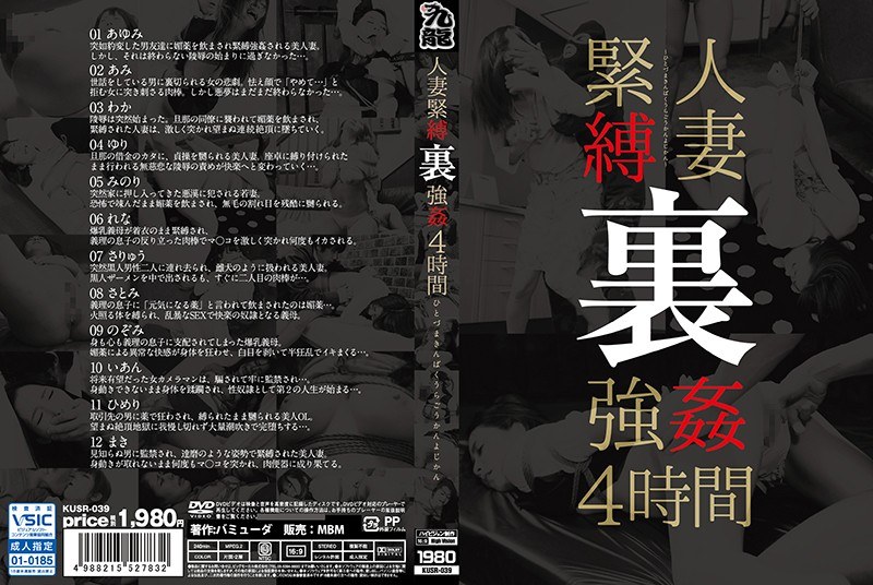 人妻緊縛 裏 強姦4時間