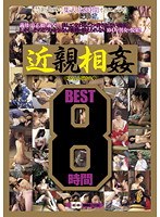 近親相姦8時間BEST サムネイル小