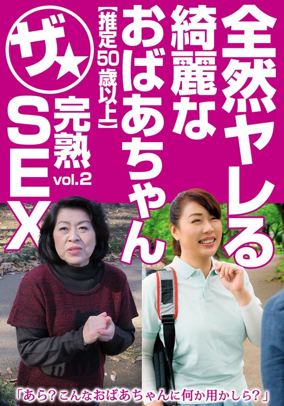 全然ヤレる綺麗なおばあちゃん【推定50歳以上】ザ★完熟SEX vol.2 パッケージ画像