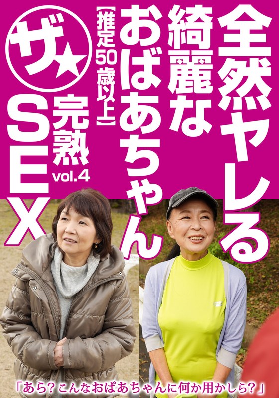 全然ヤレる綺麗なおばあちゃん【推定50歳以上】ザ★完熟SEX vol.4