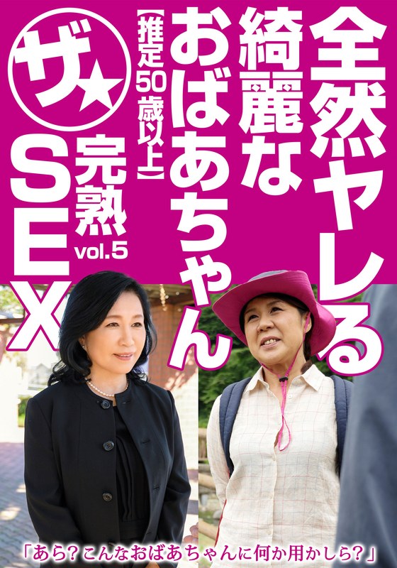 全然ヤレる綺麗なおばあちゃん【推定50歳以上】ザ★完熟SEX vol.5 パッケージ画像