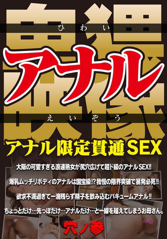 アナル卑猥映像 アナル限定貫通SEX 穴ノ参