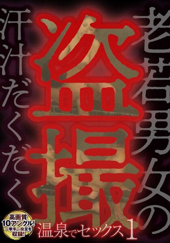 老若男女の汗汁だくだく盗撮 温泉でセックス1
