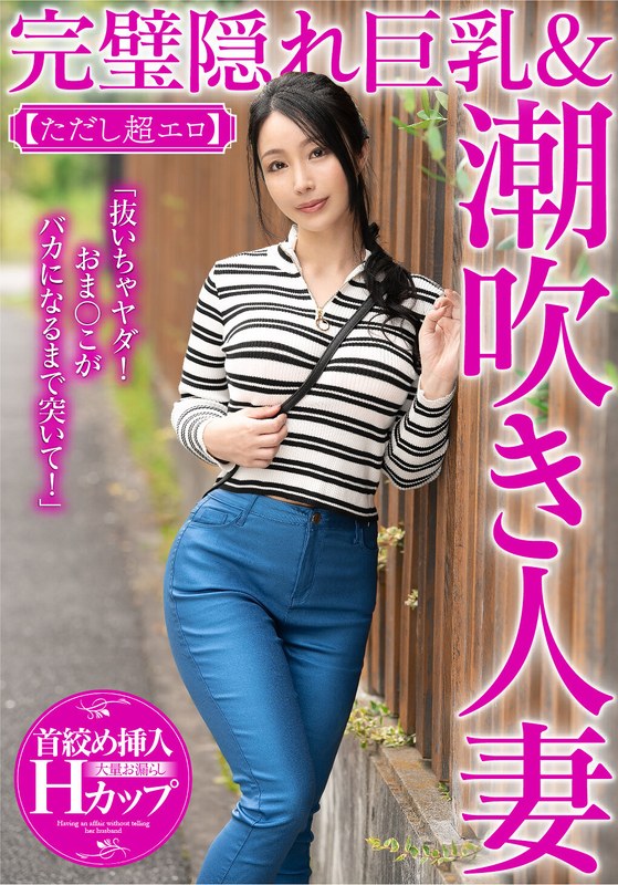 「抜いちゃヤダ！おま〇こがバカになるまで突いて！」完璧隠れ巨乳＆潮吹き人妻 紗英さん【ただし超エロ】 タイトル画像