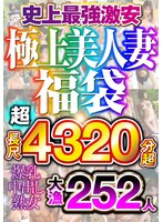 【史上最強激安】極上美人妻福袋 超 長尺4320分超 大漁 252人...