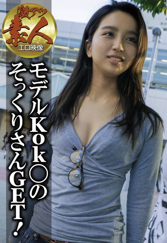 【激アツ素人エロ映像】モデルKok○のそっくりさんGET！