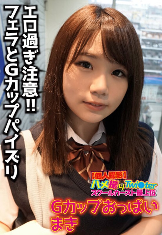 【個人撮影】ハメ撮りTwi○ter スクールカースト最上位 Gカップおっぱい まき