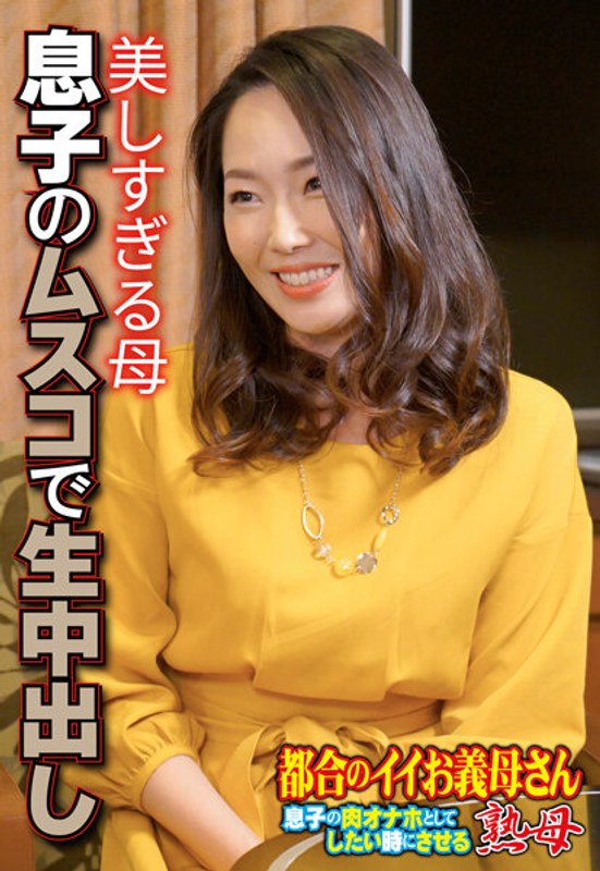 美しすぎる母 息子のムスコで生中出し