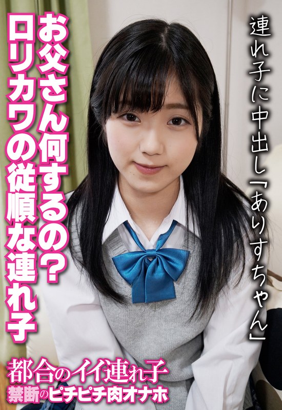 お父さん何するの？ ロリカワの従順な連れ子 連れ子に中出し「ありすちゃん」