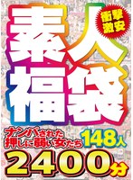 【衝撃激安】素人福袋ナンパされた押しに弱い女たち 148人 2400分