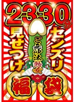 センズリ見せつけ福袋【2330分】出張マッサージ師のご無沙汰してる美熟女を相手に本番猥褻！