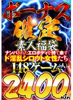 57sgsx00013[SGSX-013]【ボーナス確定】素人福袋 ナンパされたエロボディを持て余すド淫乱シロウト女性たち148人 2400分