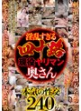 淫乱すぎる四十路現役ヤリマン奥さん8人240分