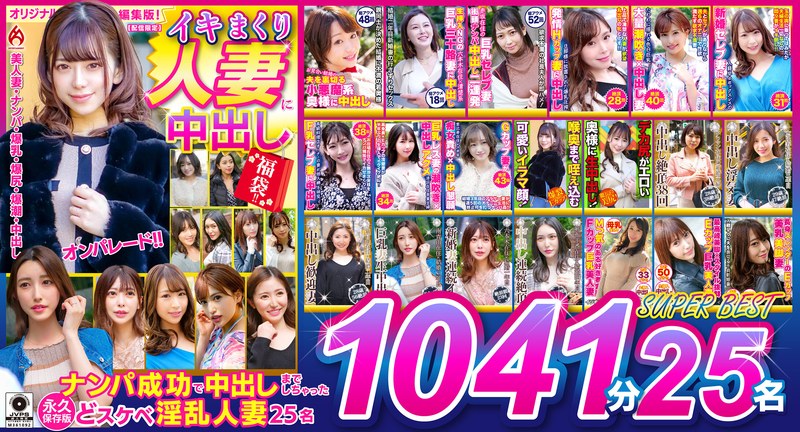 イキまくり人妻に中出し 福袋！！ 永久保存版1041分25名 SUPER BEST タイトル画像